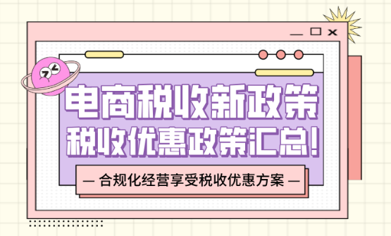 電商稅收新政策!2025電商稅收優惠政策匯總!