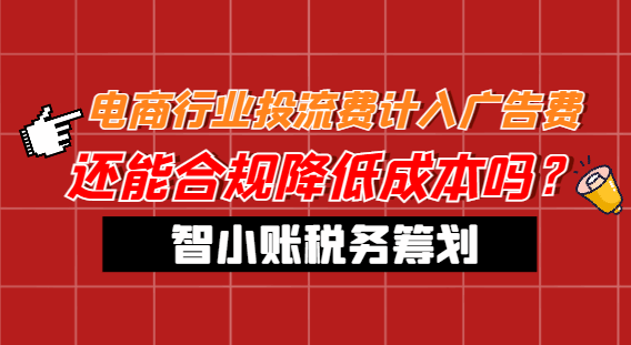 電商行業(yè)投流費(fèi)計(jì)入廣告費(fèi)！還能合規(guī)降低成本嗎？