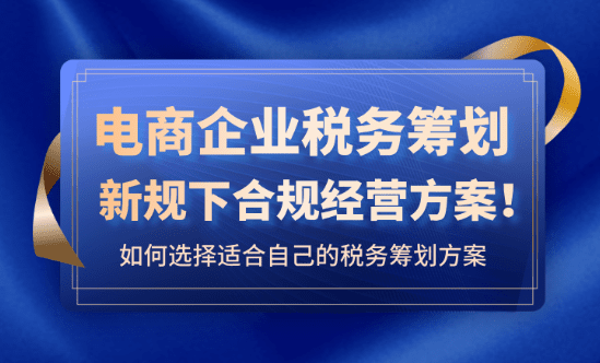 電商企業(yè)稅務(wù)籌劃！2025新規(guī)下合規(guī)經(jīng)營(yíng)方案！