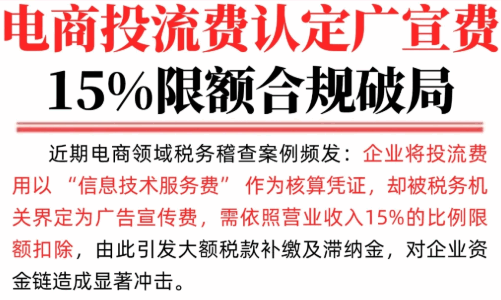電商行業投流費計入廣告費！還能合規降低成本嗎？