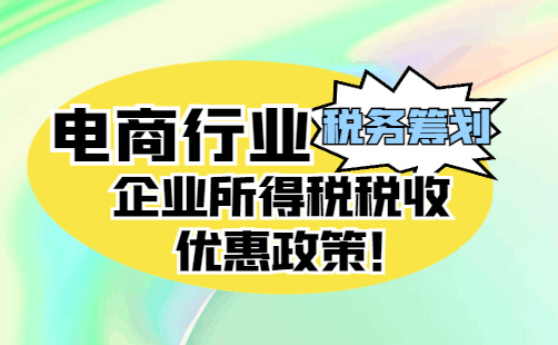 電商行業(yè)企業(yè)所得稅稅收優(yōu)惠政策！
