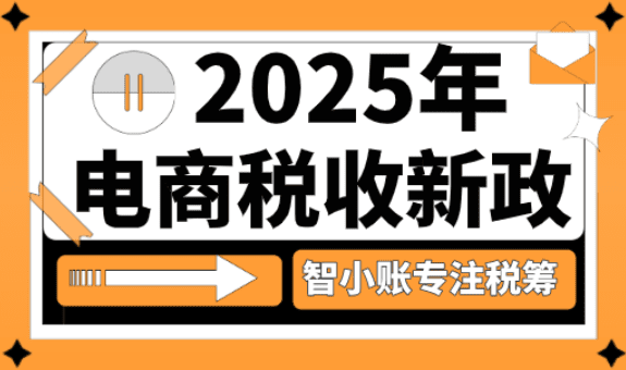 2025年電商稅收新政！商家合規享受稅收優惠方案！