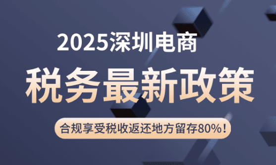 深圳電商稅務最新政策！