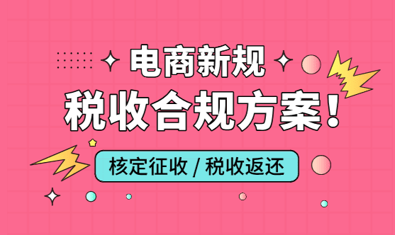 2025電商新規下的稅收合規方案!