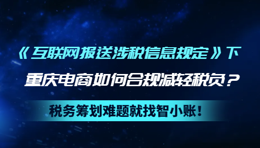 《互聯(lián)網(wǎng)報送涉稅信息規(guī)定》下重慶電商如何合規(guī)減輕稅負(fù)？