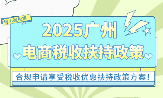 2025廣州電商扶持政策！