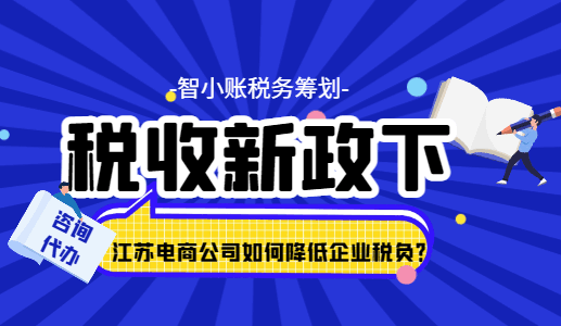 稅收新政下江蘇電商公司如何降低企業(yè)稅負(fù)？