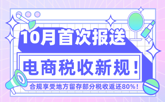 10月電商稅收新規！合規享受稅收返還80%！
