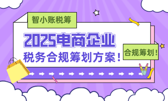 電商企業稅務合規籌劃！核定征收政策企業所得稅低至0.5%！