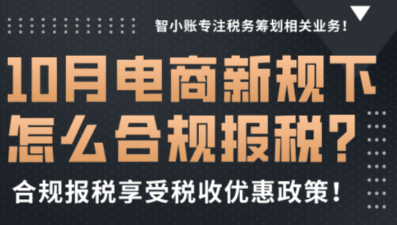 10月電商行業新規下怎么報稅！合規報稅享受稅收優惠政策！