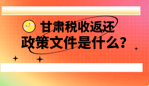 甘肅稅收返還政策文件是什么？