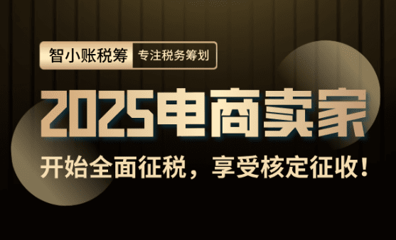 2025年電商賣家開始全面征稅！如何合規享受核定征收稅收優惠政策！