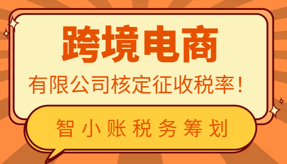 跨境電商有限公司核定征收稅率！