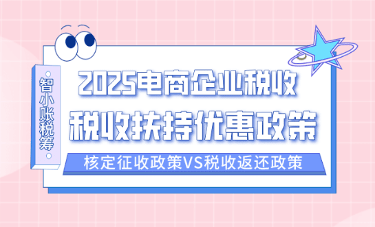 2025電商企業(yè)稅收扶持政策!(電商稅收優(yōu)惠政策匯總!)