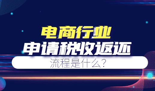 電商行業(yè)申請稅收返還流程是什么？