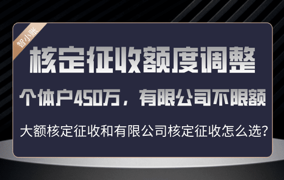 ?2025核定征收額度調整!個體戶450萬、有限公司不限額!