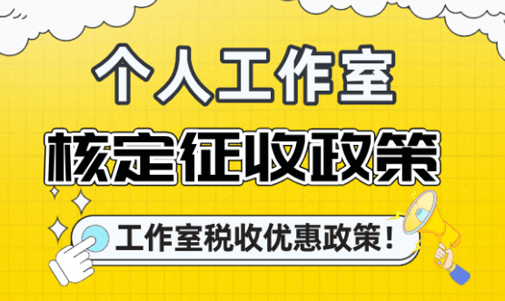 個(gè)人工作室核定征收政策!(工作室稅收優(yōu)惠政策!)
