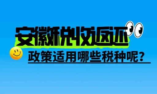 安徽稅收返還政策適用哪些稅種呢？