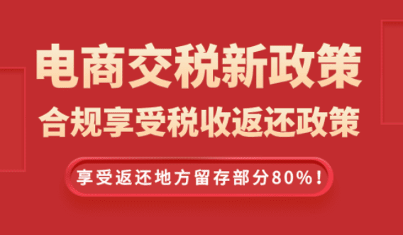 2025電商交稅新政策!合規享受稅收返還方案!