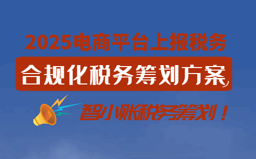 2025電商平臺上報稅務(wù)，合規(guī)化稅務(wù)籌劃方案！