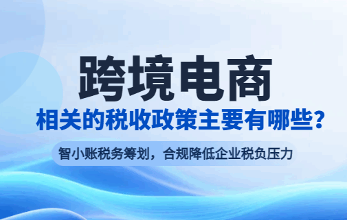 跨境電商相關(guān)的稅收政策主要有哪些?