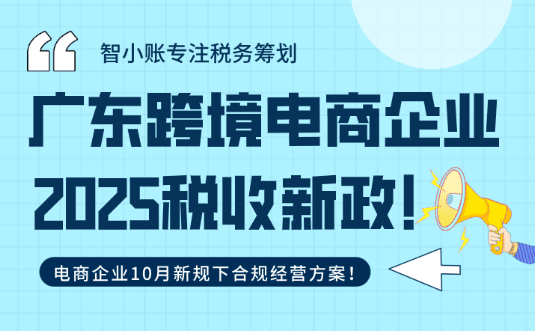 廣東跨境電商稅收新政！10月新規(guī)下合規(guī)經(jīng)營(yíng)方案！