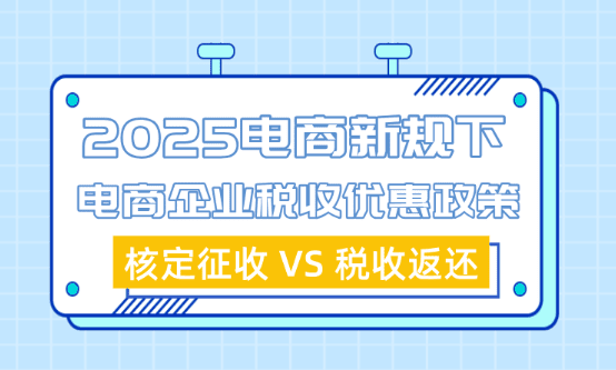 2025電商新規(guī)下電商企業(yè)稅收優(yōu)惠政策有哪些？