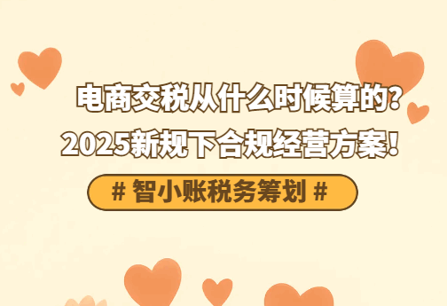 電商交稅從什么時候開始算,2025新規(guī)下合規(guī)經(jīng)營方案!