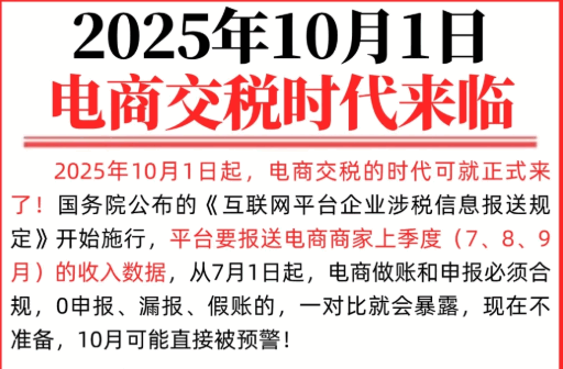 電商交稅從什么時候開始算,2025新規(guī)下合規(guī)經(jīng)營方案!