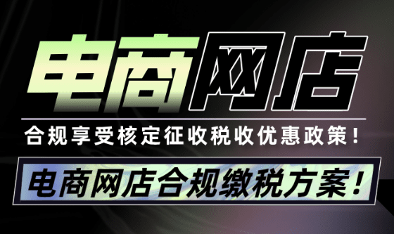2025電商網店合規交稅！享受核定征收稅收優惠政策！