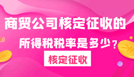 商貿(mào)公司核定征收的所得稅稅率是多少？