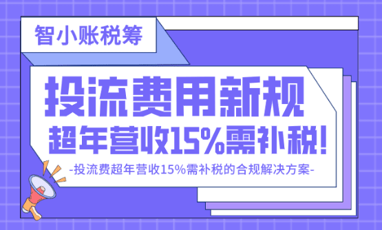 投流費用新規(guī)！超營收15%需補稅的合規(guī)解決方案！