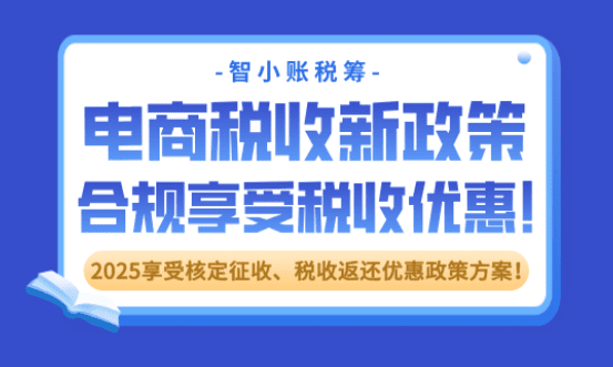 電商稅收新政策2025！