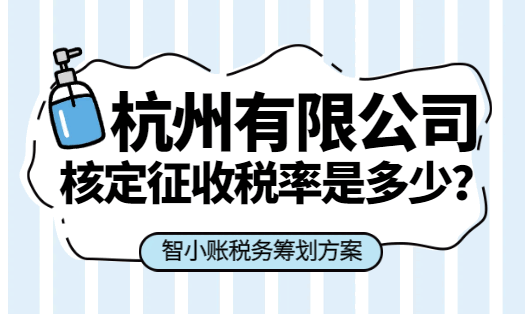 杭州有限公司核定征收稅率是多少?