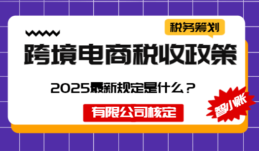 跨境電商稅收政策2025最新規定是什么？