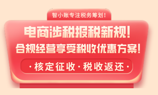 電商涉稅報(bào)送新規(guī)！合規(guī)經(jīng)營享受稅收優(yōu)惠方案！