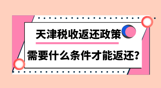 天津稅收返還政策需要什么條件才能返還?