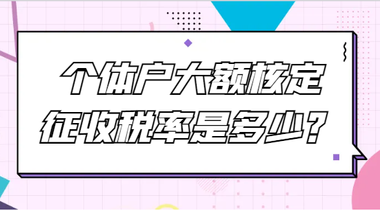 個體戶大額核定征收稅率是多少？