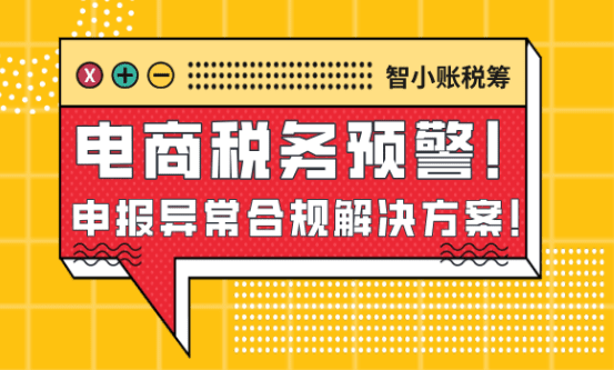 電商稅務預警!(互聯網報送新規下電商申報異常合規解決方案)