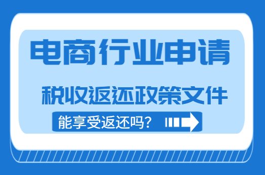 電商行業(yè)申請(qǐng)稅收返還政策文件能享受返還嗎？