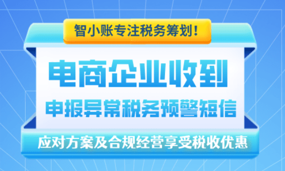 電商企業收到申報異常稅務預警短信該怎么應對？