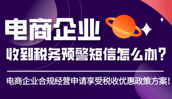 電商企業(yè)收到稅務(wù)預(yù)警短信怎么辦？（合規(guī)經(jīng)營申報(bào)享受稅收優(yōu)惠方案！）