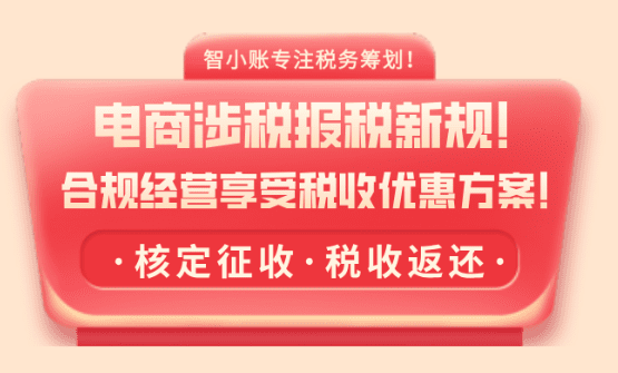 電商企業收到稅務預警短信怎么辦?(合規經營申報享受稅收優惠方案!)