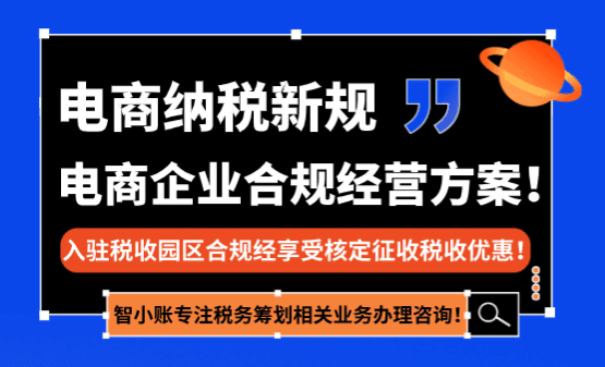 2025年電商納稅新規！（新規下電商企業合規經營方案！）