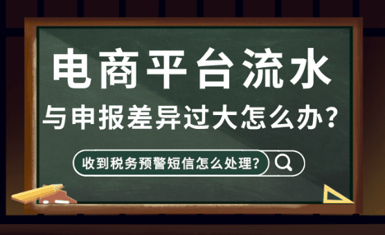 電商平臺(tái)流水與申報(bào)數(shù)據(jù)差異過大怎么辦？