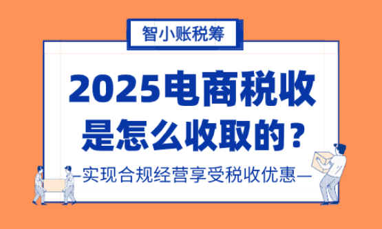 電商稅收是怎么收取的？如何實現合規經營享受稅收優惠？