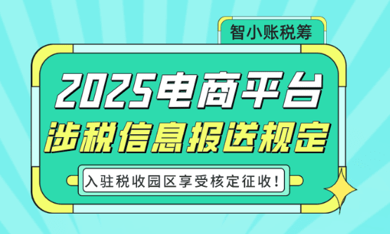 電商平臺涉稅信息報送規定！