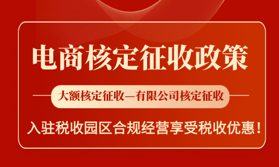 2025電商核定征收政策！