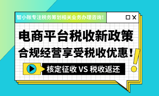 電商平臺(tái)稅收新政策?。ê弦?guī)經(jīng)營享受稅收優(yōu)惠方案）