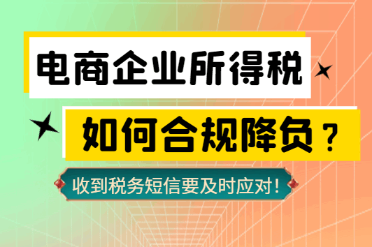 電商企業所得稅如何合規降負？（收到稅務短信要及時應對！）